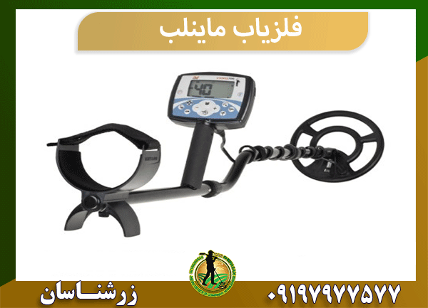 فلزیاب ماینلب