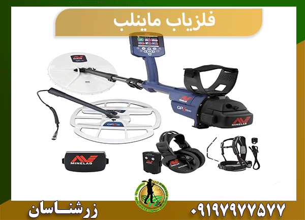 فلزیاب ماینلب