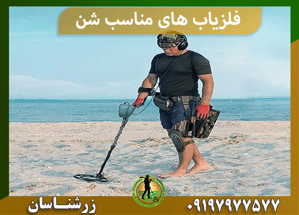 فلزیاب های مناسب شن