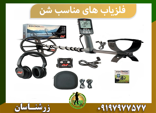 فلزیاب های مناسب شن