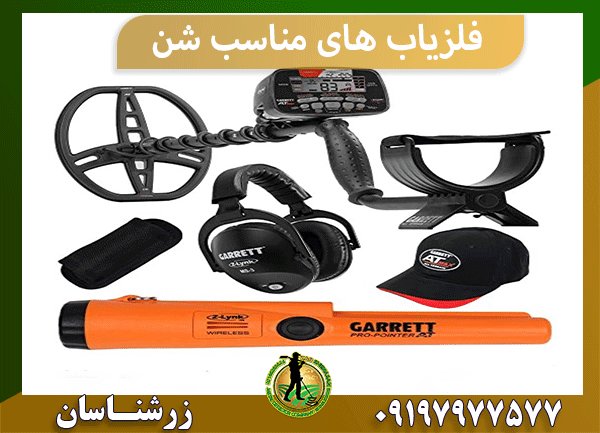 فلزیاب های مناسب شن