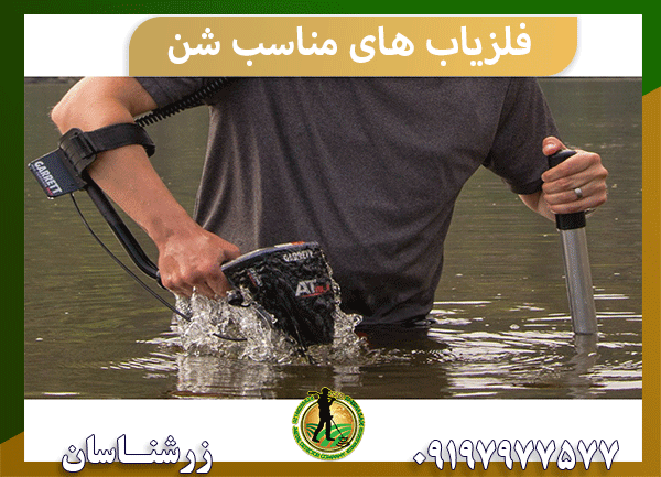 فلزیاب های مناسب شن