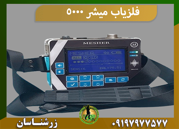 فلزیاب میشر 5000