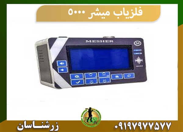 فلزیاب میشر 5000
