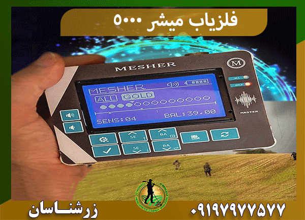فلزیاب میشر 5000