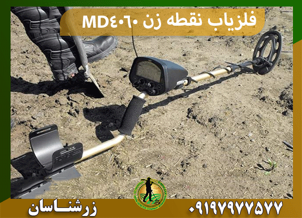 فلزیاب نقطه زن MD4060