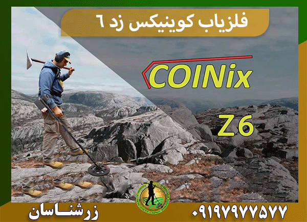 فلزیاب کوینیکس Z6