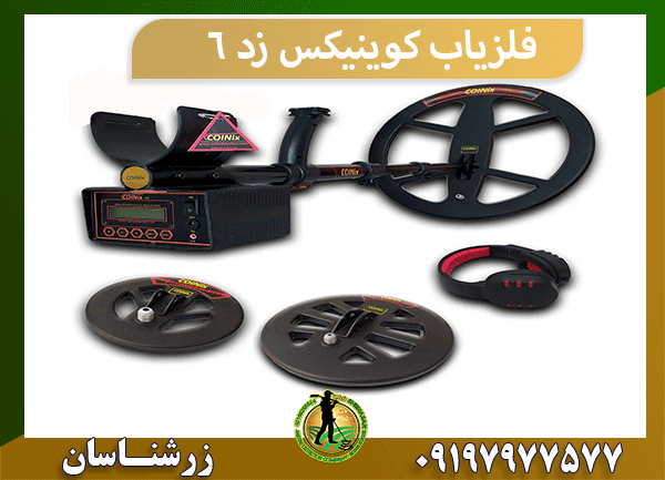 فلزیاب کوینیکس Z6