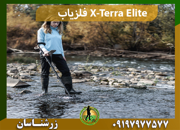 فلزیاب X-Terra Elite