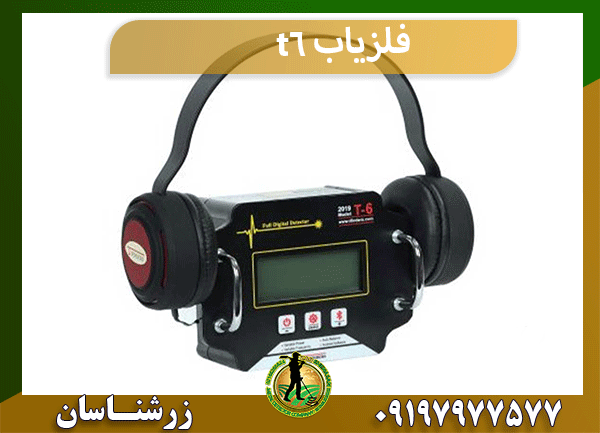 فلزیاب t6