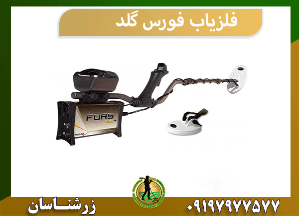 فلزیاب فورس گلد