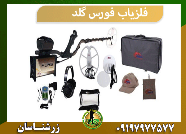 فلزیاب فورس گلد