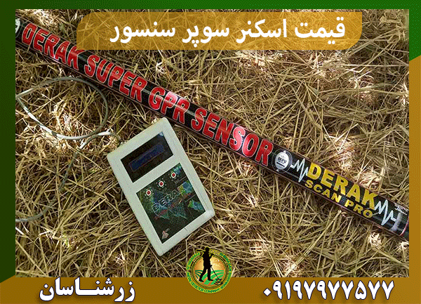 قیمت اسکنر سوپر سنسور
