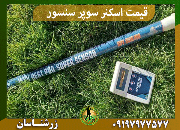 قیمت اسکنر سوپر سنسور