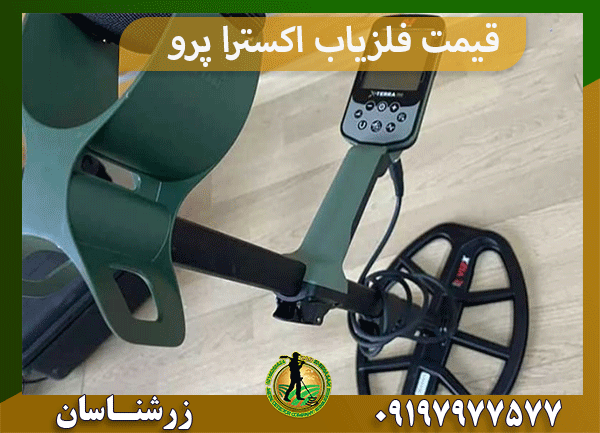 قیمت فلزیاب اکسترا پرو