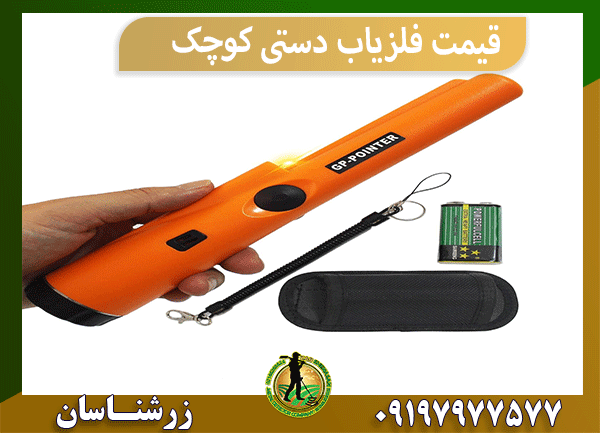 قیمت فلزیاب دستی کوچک