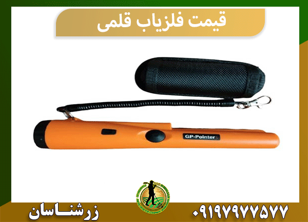 قیمت فلزیاب قلمی