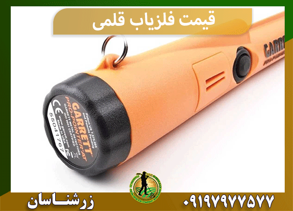 قیمت فلزیاب قلمی