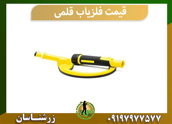 قیمت فلزیاب قلمی