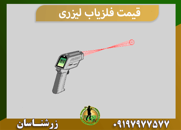 قیمت فلزیاب لیزری