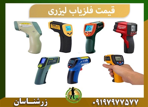 قیمت فلزیاب لیزری