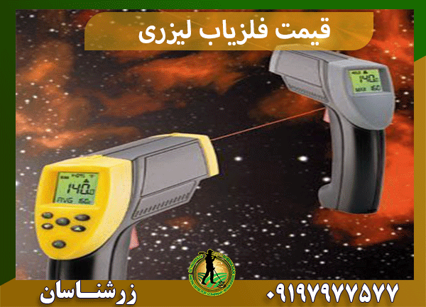 قیمت فلزیاب لیزری