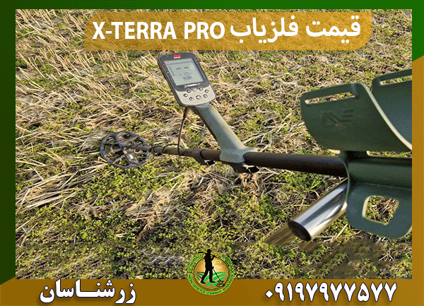 قیمت فلزیاب X-TERRA PRO