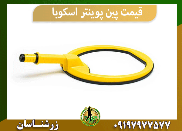 قیمت پین پوینتر اسکوبا