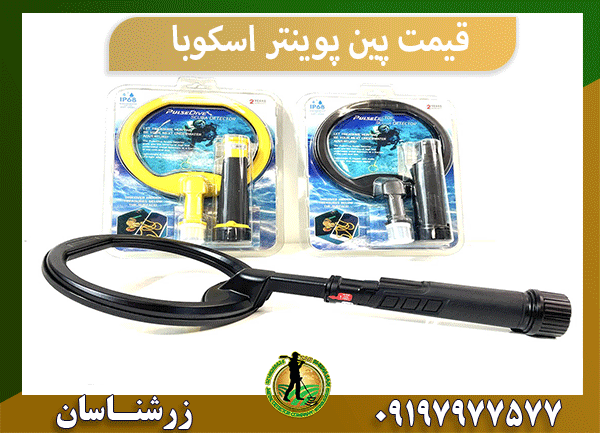 قیمت پین پوینتر اسکوبا