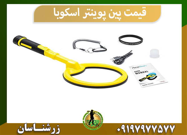 قیمت پین پوینتر اسکوبا