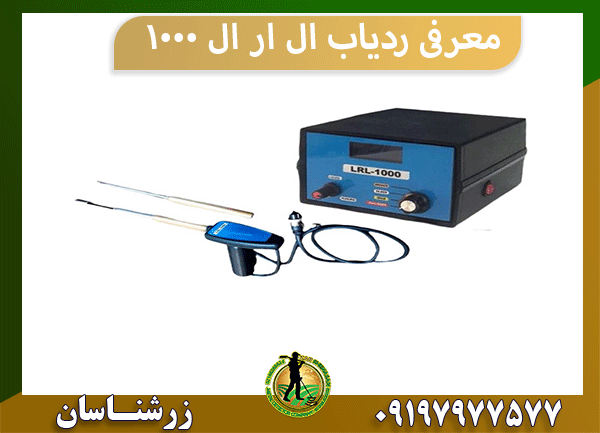معرفی ردیاب ال ار ال ۱۰۰۰