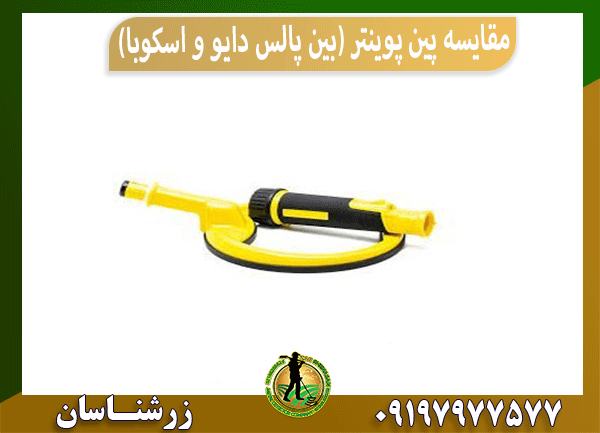 مقایسه پین پوینتر (بین پالس دایو و اسکوبا)