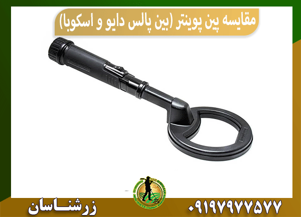 مقایسه پین پوینتر (بین پالس دایو و اسکوبا)