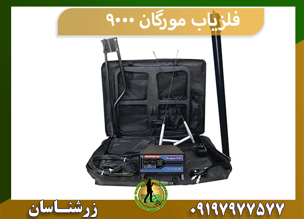 فلزیاب مورگان ۹۰۰۰