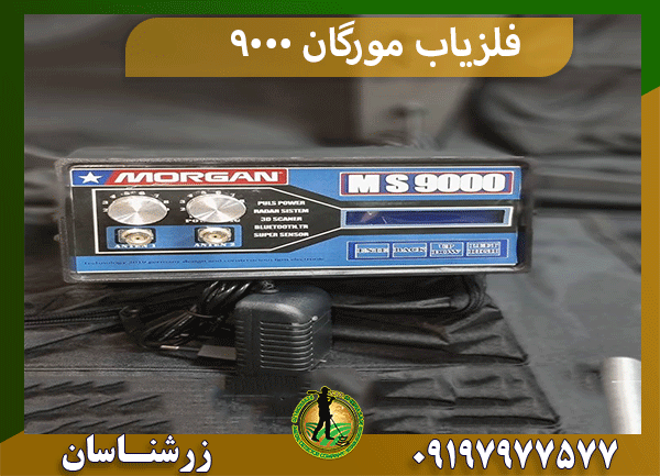 فلزیاب مورگان ۹۰۰۰