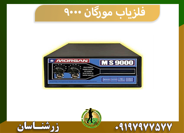 فلزیاب مورگان ۹۰۰۰