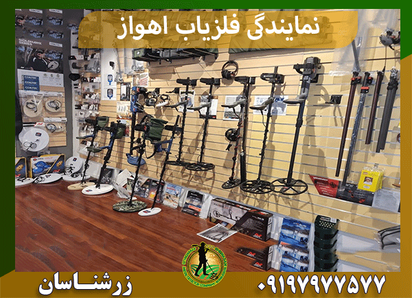 نمایندگی فلزیاب اهواز