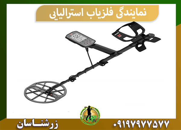 نمایندگی فلزیاب استرالیایی