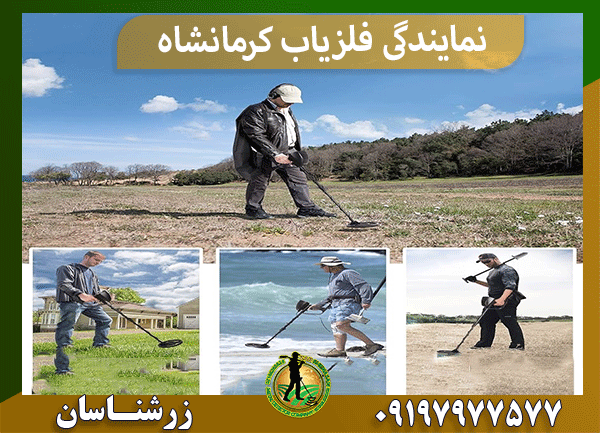 نمایندگی فلزیاب کرمانشاه