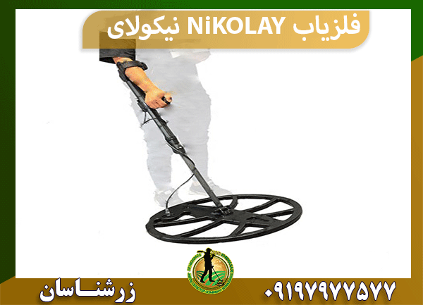 فلزیاب NiKOLAY نیکولای