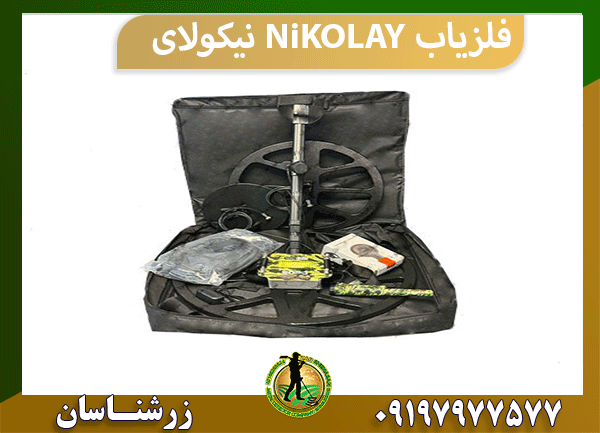 فلزیاب NiKOLAY نیکولای