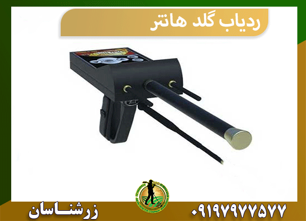 ردیاب گلد هانتر