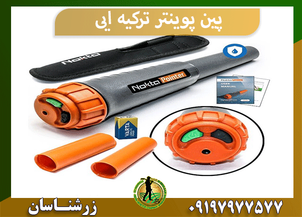 پین پوینتر ترکیه ایی