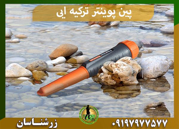 پین پوینتر ترکیه ایی