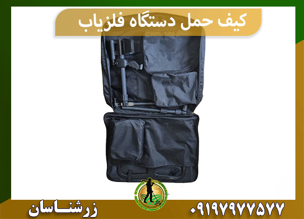 کیف حمل دستگاه فلزیاب
