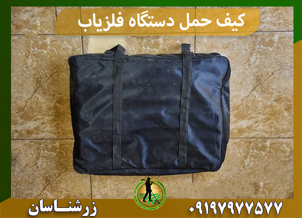 کیف حمل دستگاه فلزیاب