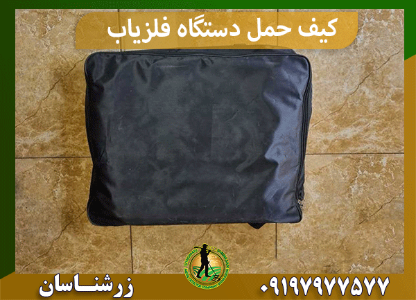 کیف حمل دستگاه فلزیاب