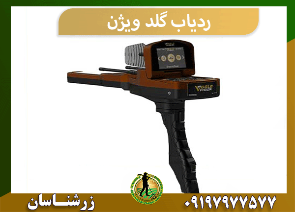 ردیاب گلد ویژن