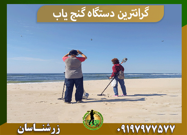 گرانترین دستگاه گنج یاب