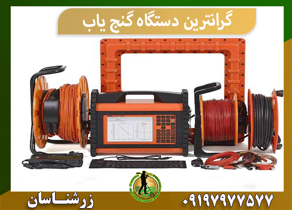 گرانترین دستگاه گنج یاب
